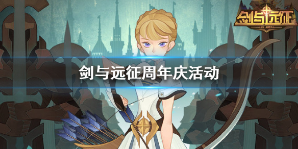 剑与远征周年活动有哪些（剑与远征周年庆活动什么时候）