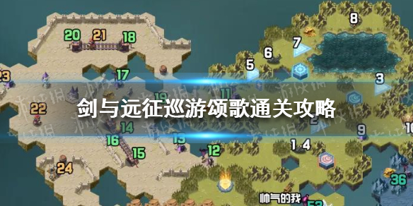 剑与远征巡游颂歌攻略 剑与远征巡游颂歌攻略路线