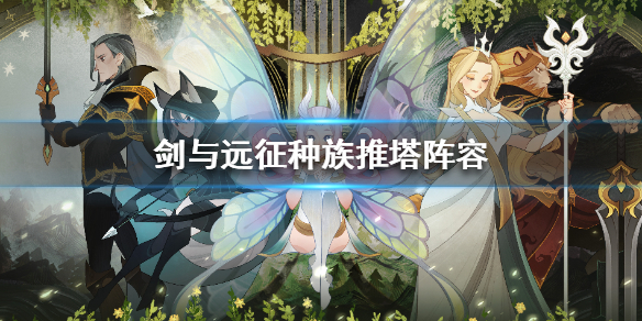 剑与远征种族塔推塔阵容 剑与远征四族高塔阵容