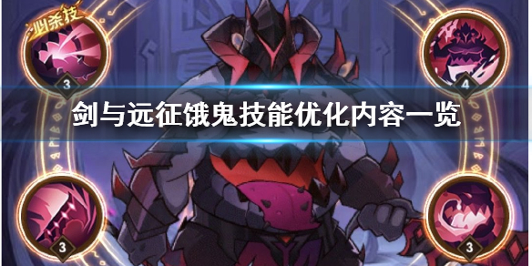 剑与远征饿鬼技能优化了什么（剑与远征闪避流）