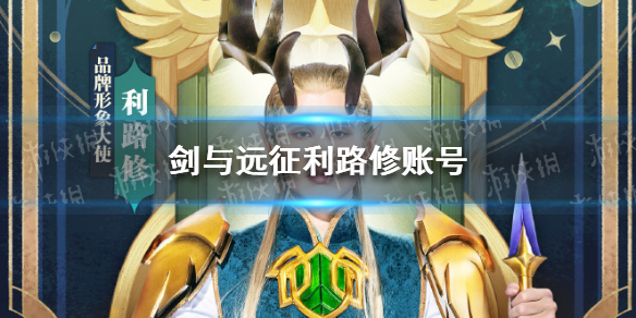 剑与远征利路修账号 剑与远征 账号