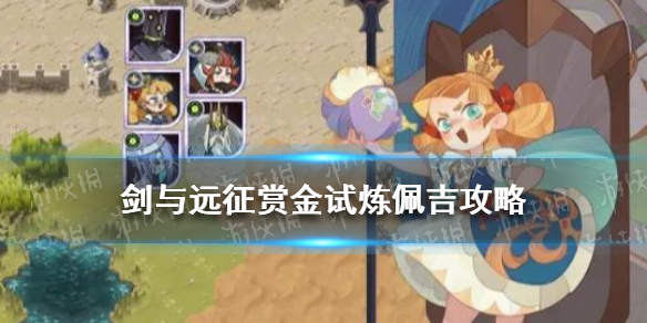 剑与远征赏金试炼佩吉怎么玩 剑与远征佩吉试炼攻略