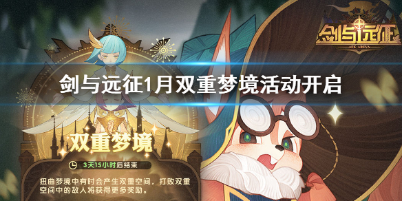 剑与远征1月双重梦境活动开启（剑与远征梦境传奇奖励）