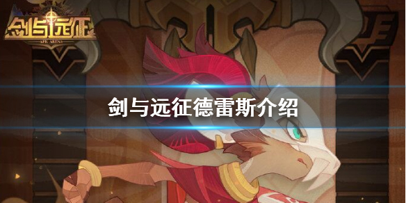 剑与远征德雷斯怎么样（剑与远征埃卢尔德怎么样）