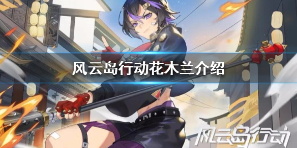 风云岛行动花木兰介绍（风云岛行动花木兰怎么玩）