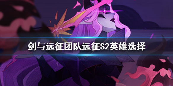 剑与远征团队远征S2英雄选择 剑与远征s2团队远征奖励