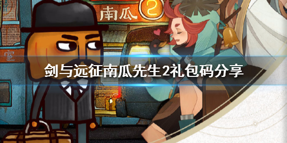 剑与远征南瓜先生2礼包码分享 剑与远征礼包码最新兑换码分享