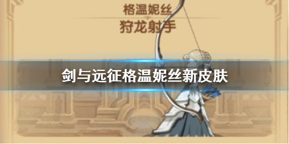 剑与远征格温妮丝新皮肤 剑与远征格温妮丝