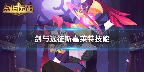 剑与远征斯嘉莱特技能是什么（剑与远征莱卡值得培养吗）