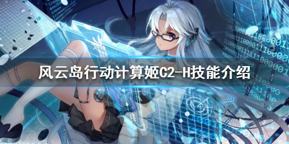 风云岛行动计算姬C2-H技能是什么 风云岛行动c2h怎么打