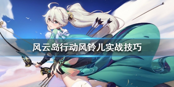 风云岛行动风铃儿玩法设置 风云岛行动风铃儿怎么玩