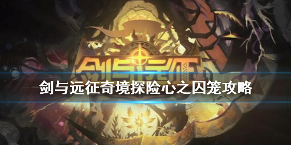 剑与远征奇境探险心之囚笼攻略 剑与远征心之囚笼攻略路线图