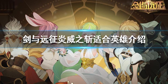 剑与远征炎威之斩给谁用（剑与远征 森之炎有什么用）