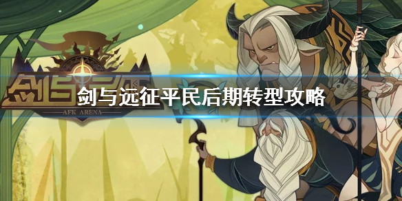 剑与远征平民后期转型攻略（剑与远征平民后期阵容）