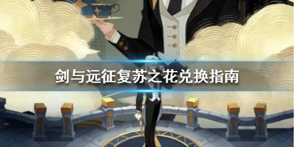 剑与远征复苏之花兑换指南（剑与远征花怎么获得）