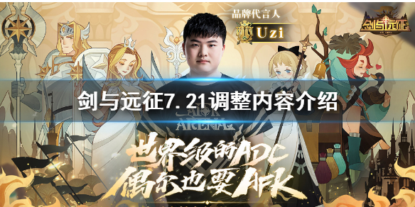 剑与远征7.21调整什么（剑与远征7-20怎么过）