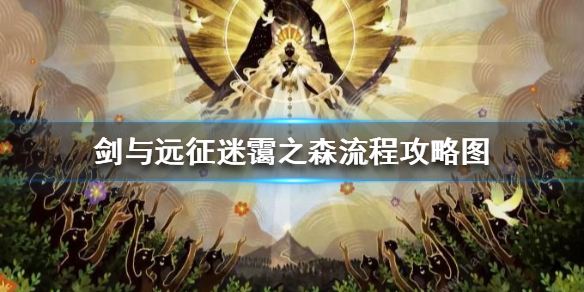 剑与远征迷霭之森怎么过（剑与远征迷霭之森路线图攻略）