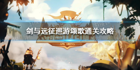 剑与远征巡游颂歌通关攻略 剑与远征庆典活动