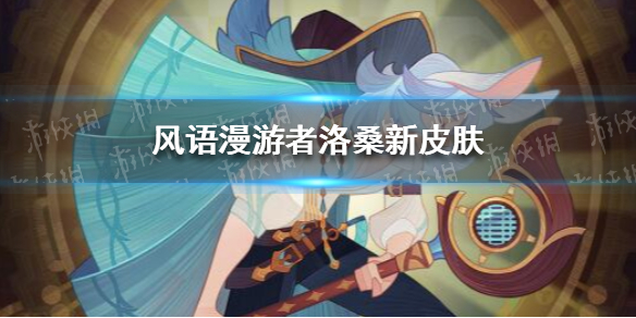 剑与远征灵魂主唱皮肤怎么样 剑与远征剑魂者皮肤