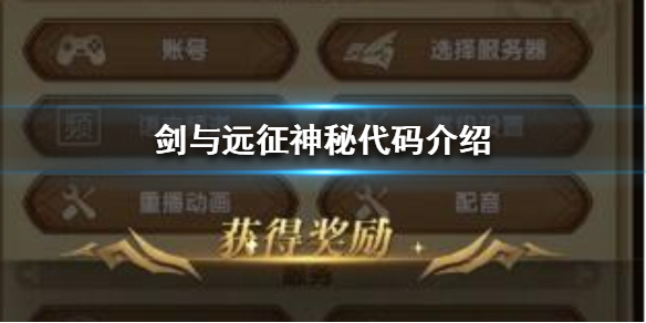 剑与远征神秘代码是什么 剑与远征代码大全