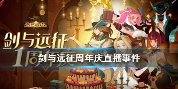 剑与远征周年庆事件 剑与远征一周年事件