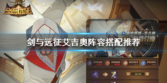 剑与远征艾吉奥阵容怎么搭配（剑与远征佩吉阵容搭配）