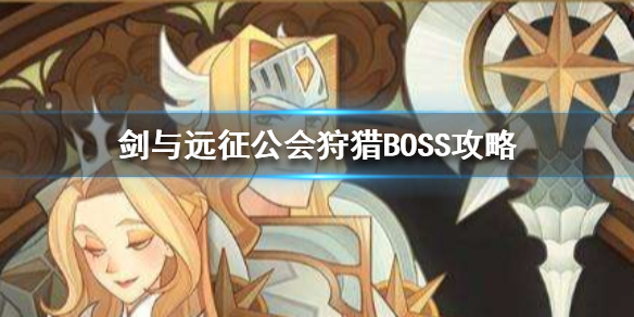 剑与远征公会狩猎怎么打 剑与远征公会狩猎怎么打的伤害高