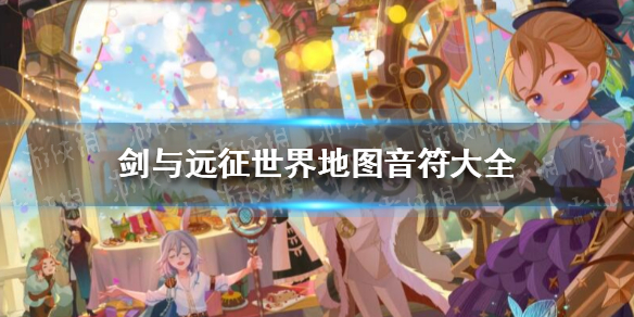 剑与远征世界地图音符 剑与远征音符在哪