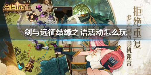 剑与远征结缘之语活动怎么玩 剑与远征赠送友情点