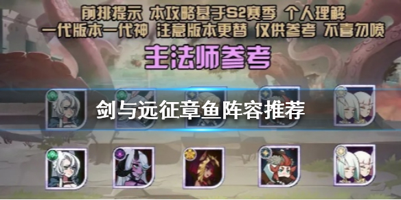 剑与远征章鱼阵容推荐（剑与远征最佳阵容推荐）