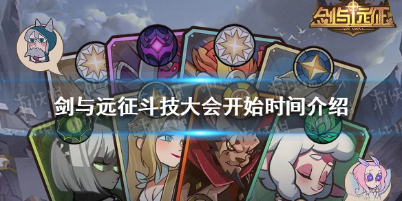 剑与远征斗技大会什么时候开始（剑与远征斗技阵容推荐2021）