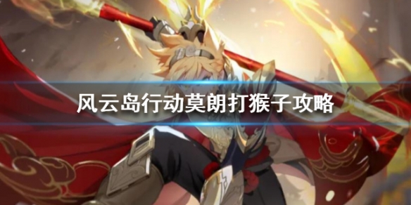 风云岛行动莫朗怎么打吉吉国王 风云岛行动风牧云攻略