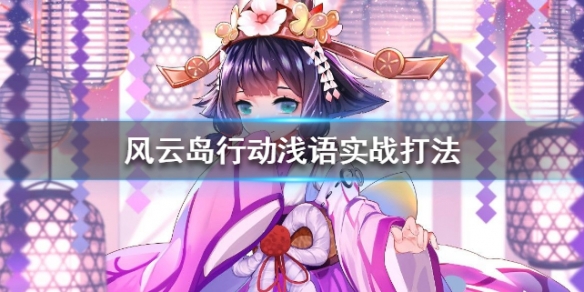风云岛行动浅语实战打法 风云岛行动风牧远攻略