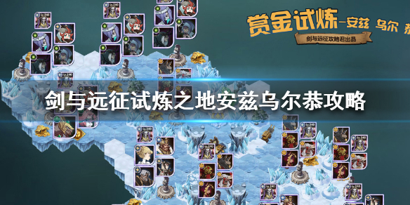剑与远征试炼之地安兹乌尔恭攻略 剑与远征 安兹乌尔试炼之地
