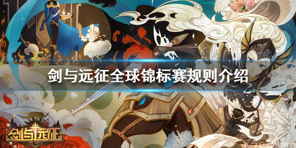 剑与远征全球锦标赛多久一次 剑与远征全球锦标赛奖励是累计的吗