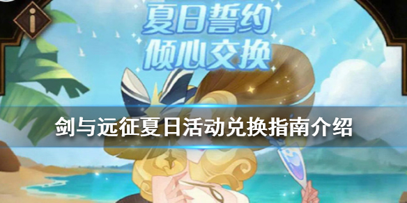 剑与远征夏日活动换什么 剑与远征夏日重聚活动时间