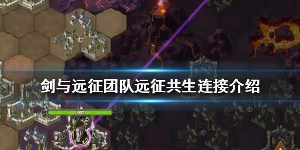 剑与远征团队远征共生连接是什么（剑与远征团本共生机制）