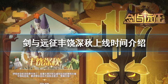 剑与远征丰饶深秋什么时候上线 剑与远征丰饶深秋什么时候上线的