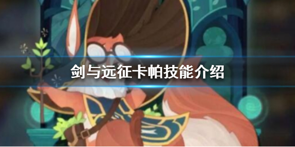 剑与远征卡帕怎么样 剑与远征皮帕怎么样