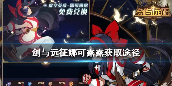 剑与远征娜可露露获取途径（剑与远征露可娜娜）
