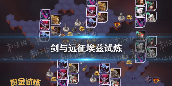 剑与远征埃兹试炼攻略（剑与远征安兹试炼攻略）