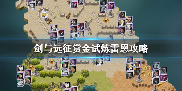 剑与远征赏金试炼雷恩怎么过 剑与远征拉库赏金试炼怎么过