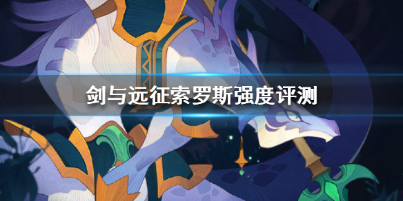 剑与远征索罗斯厉害吗（剑与远征谁最强）