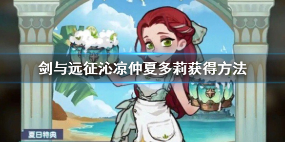 剑与远征沁凉仲夏多莉获得方法 剑与远征新英雄娑丽