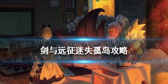 剑与远征迷失孤岛怎么通关（剑与远征迷失孤岛修船奖励）