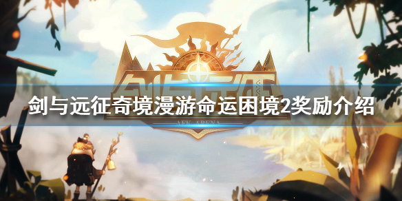 剑与远征命运困境2奖励是什么 剑与远征命运困境2怎么拿全部奖励