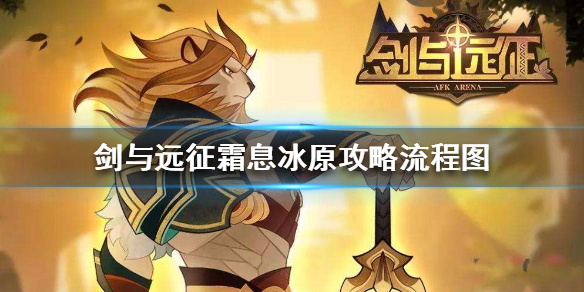 剑与远征霜息冰原怎么打 剑与远征霜息冰原5凤凰怎么打