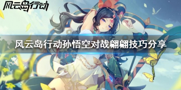 风云岛行动孙悟空怎么打翩翩（风云岛行动孙悟空大闹天宫皮肤）