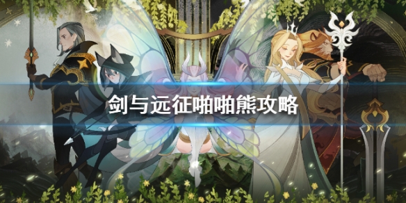 剑与远征啪啪熊要怎么打（剑与远征拍拍熊怎么打）