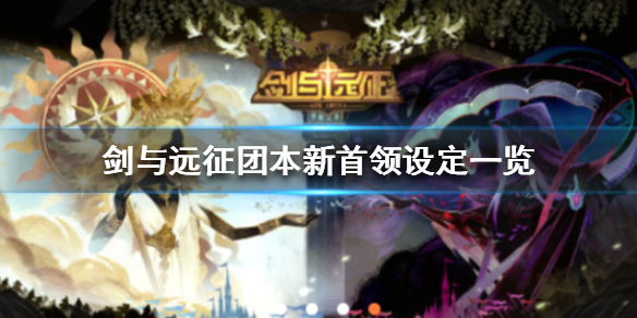 剑与远征团本新首领设定 剑与远征团本爵位任务